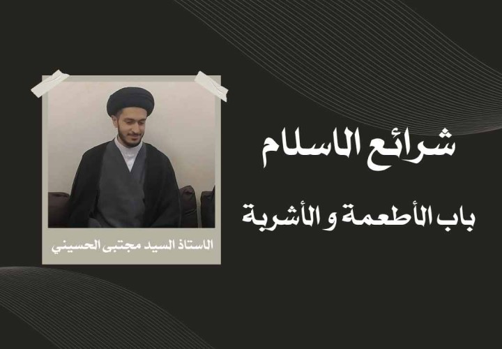 دورة شرائع الاسلام (الأطعمة و الاشربة)